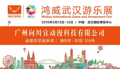 2016鴻威武漢游樂展參展商預覽(二) 動漫游戲開發(fā)企業(yè)全解析