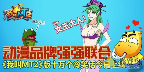 我叫MT2聯(lián)手十萬個冷笑話，開創(chuàng)動漫游戲搞笑新紀元